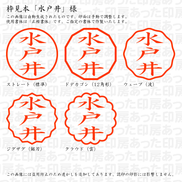 認印「水戸井」様:10mm/9mm 浸透印 ネーム印の詳細画像2