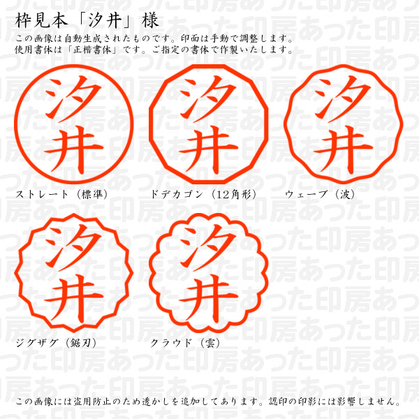 認印「汐井」様:10mm/9mm 浸透印 ネーム印の詳細画像2