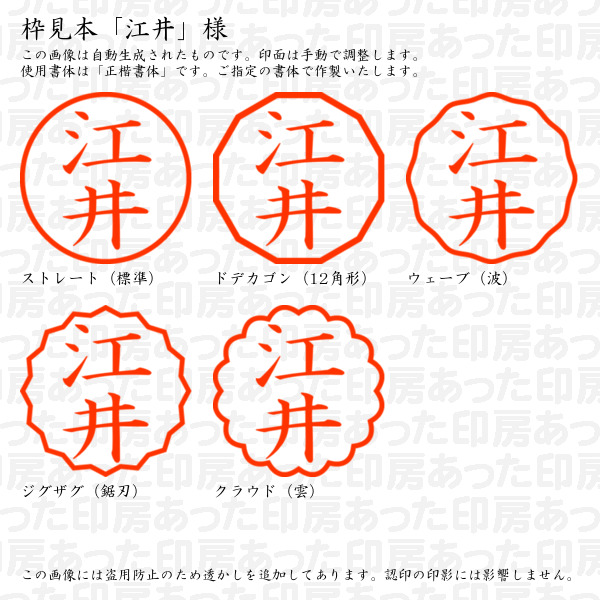 認印「江井」様:10mm/9mm 浸透印 ネーム印の詳細画像2