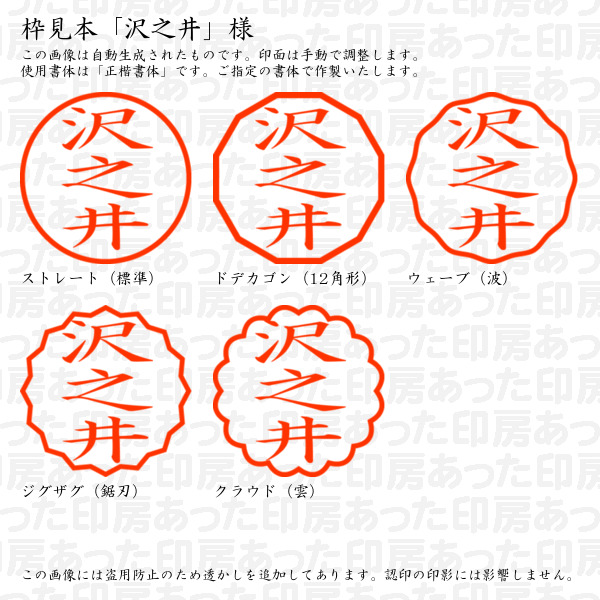 認印「沢之井」様:10mm/9mm 浸透印 ネーム印の詳細画像2