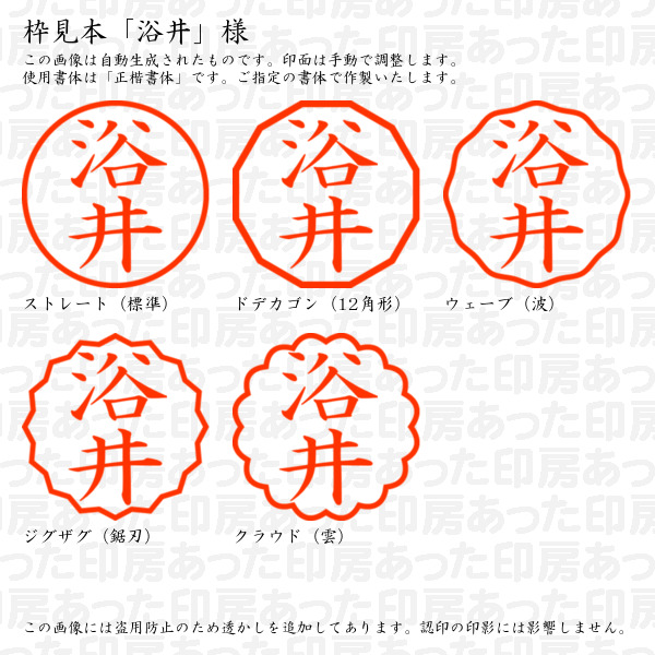 認印「浴井」様:10mm/9mm 浸透印 ネーム印の詳細画像2