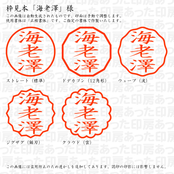 認印「海老澤」様:10mm/9mm 浸透印 完...の詳細画像2