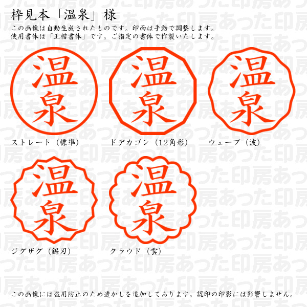 認印「温泉」様:10mm/9mm 浸透印 完成...の詳細画像2