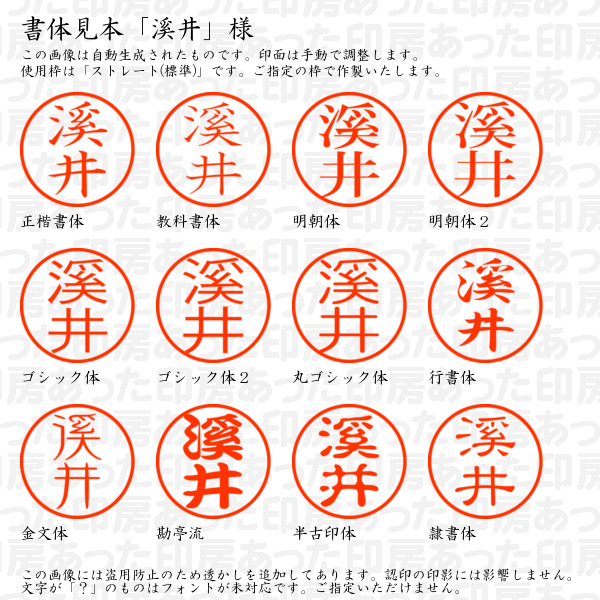 認印「溪井」様:10mm/9mm 浸透印 ネーム印の詳細画像1