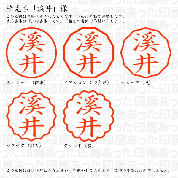 認印「溪井」様:10mm/9mm 浸透印 ネーム印の詳細画像2