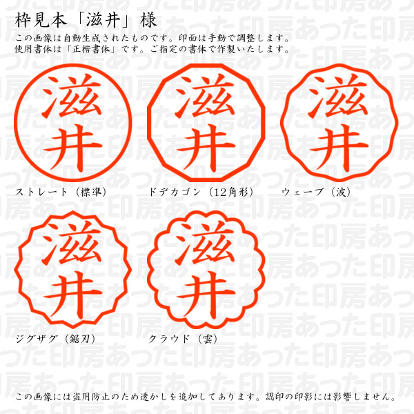 認印「滋井」様:10mm/9mm 浸透印 ネーム印の詳細画像2