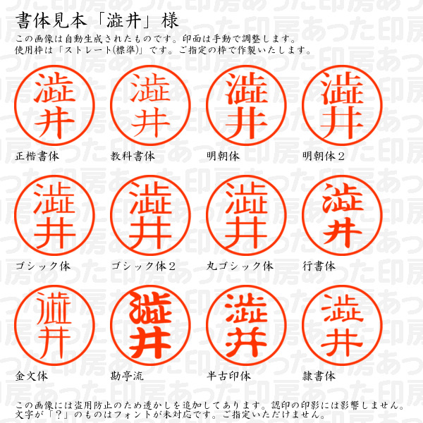 認印「澁井」様:10mm/9mm 浸透印 ネーム印の詳細画像1