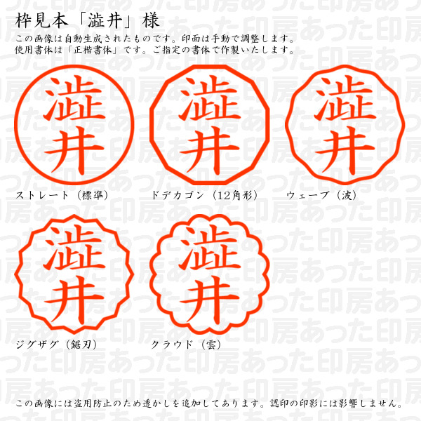 認印「澁井」様:10mm/9mm 浸透印 ネーム印の詳細画像2