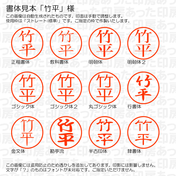 認印「竹平」様:10mm/9mm 完成品 浸透...の詳細画像1
