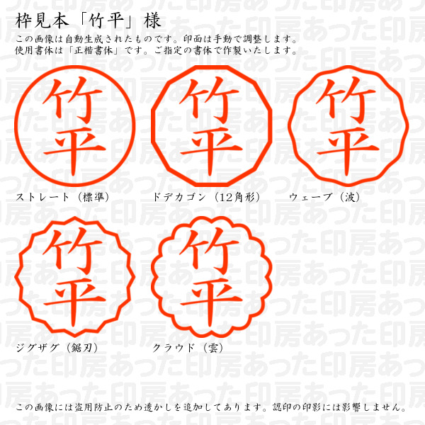 認印「竹平」様:10mm/9mm 完成品 浸透...の詳細画像2