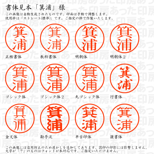 認印「箕浦」様:10mm/9mm 浸透印 ネーム印の詳細画像1