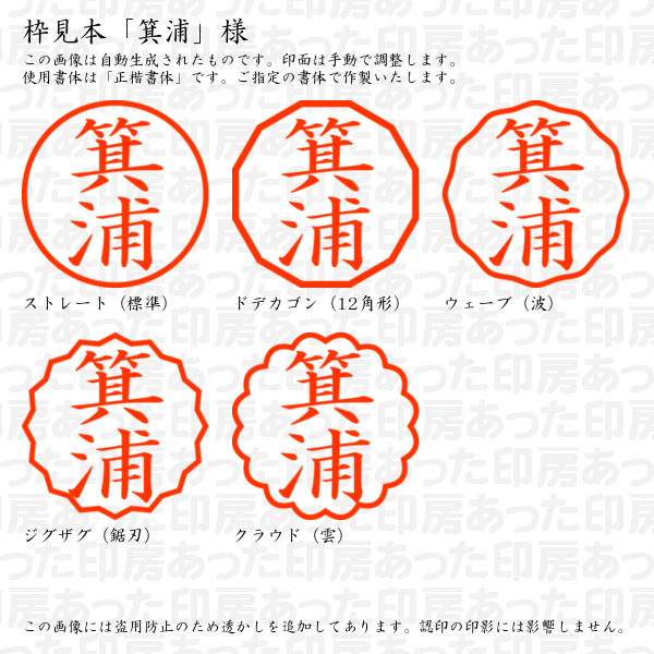 認印「箕浦」様:10mm/9mm 浸透印 ネーム印の詳細画像2