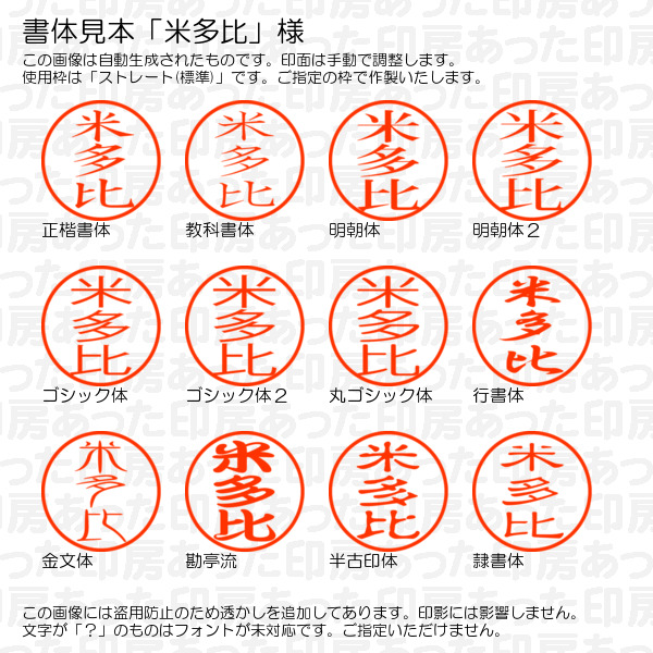認印「米多比」様:10mm/9mm 浸透印 ネーム印の詳細画像1