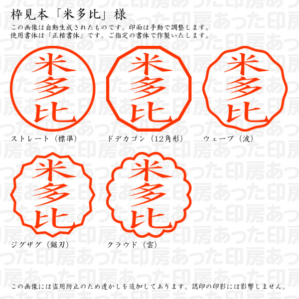 認印「米多比」様:10mm/9mm 浸透印 ネーム印の詳細画像2