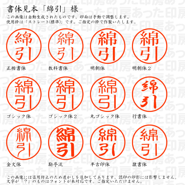 認印「綿引」様:10mm/9mm 浸透印 ネーム印の詳細画像1