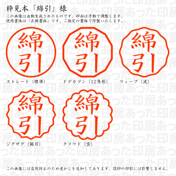 認印「綿引」様:10mm/9mm 浸透印 ネーム印の詳細画像2