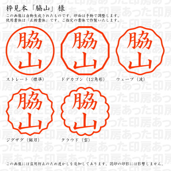 認印「脇山」様:10mm/9mm 完成品 浸透...の詳細画像2