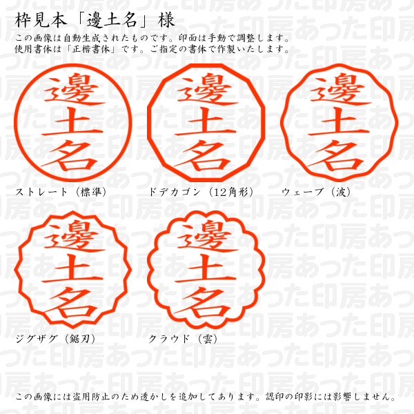 認印「邊土名」様:10mm/9mm 浸透印 完...の詳細画像2