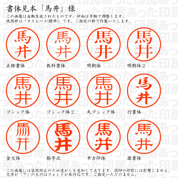 認印「馬井」様:10mm/9mm 浸透印 ネーム印の詳細画像1