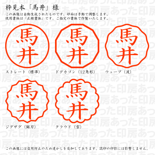 認印「馬井」様:10mm/9mm 浸透印 ネーム印の詳細画像2