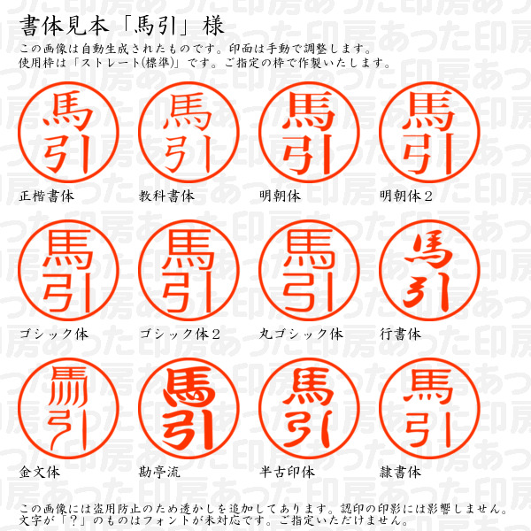 認印「馬引」様:10mm/9mm 浸透印 ネーム印の詳細画像1