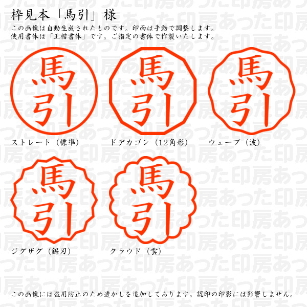 認印「馬引」様:10mm/9mm 浸透印 ネーム印の詳細画像2
