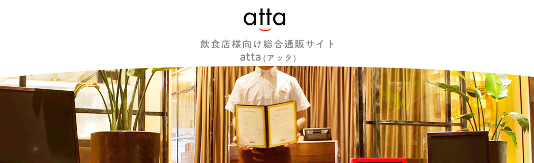 飲食店用品 atta ヤフーショップ ヘッダー画像