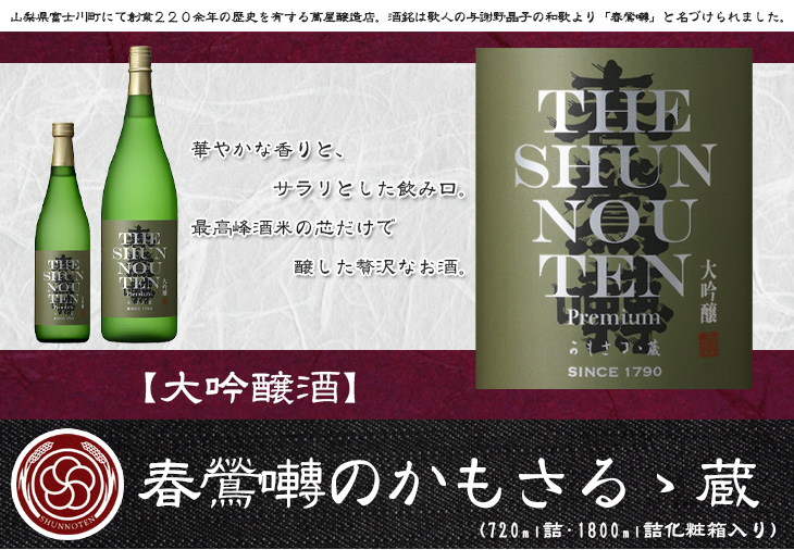 日本酒 「 春鴬囀 大吟醸 かもさるる蔵 1800ml 」化粧箱入り ギフト