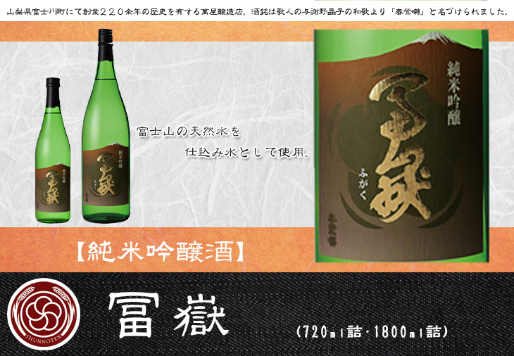 日本酒 「 春鶯囀 純米吟醸 冨嶽 720ml 」化粧箱入り ギフト 山梨 萬屋