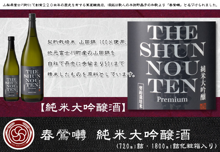 日本酒「春鶯囀 純米大吟醸 1800ml 」THE SHUNNOUTEN Premium 化粧箱入り ギフト 山梨 萬屋醸造店 しゅんのうてん  プレミアム : 10000642 : あったあった - 通販 - Yahoo!ショッピング