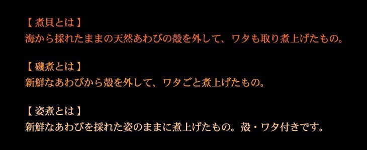 あわびの煮貝