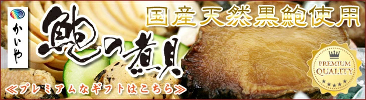 国産天然黒鮑　煮貝　プレミアム