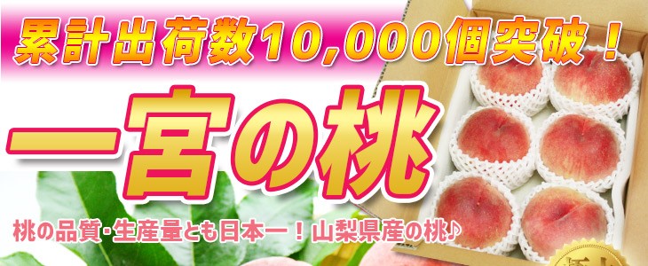 山梨県産 もも 桃 モモ