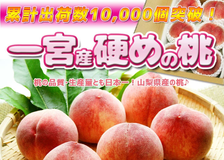 早期ご予約 「硬い桃限定」 山梨県産 一宮の桃 大玉 約2kg（5個