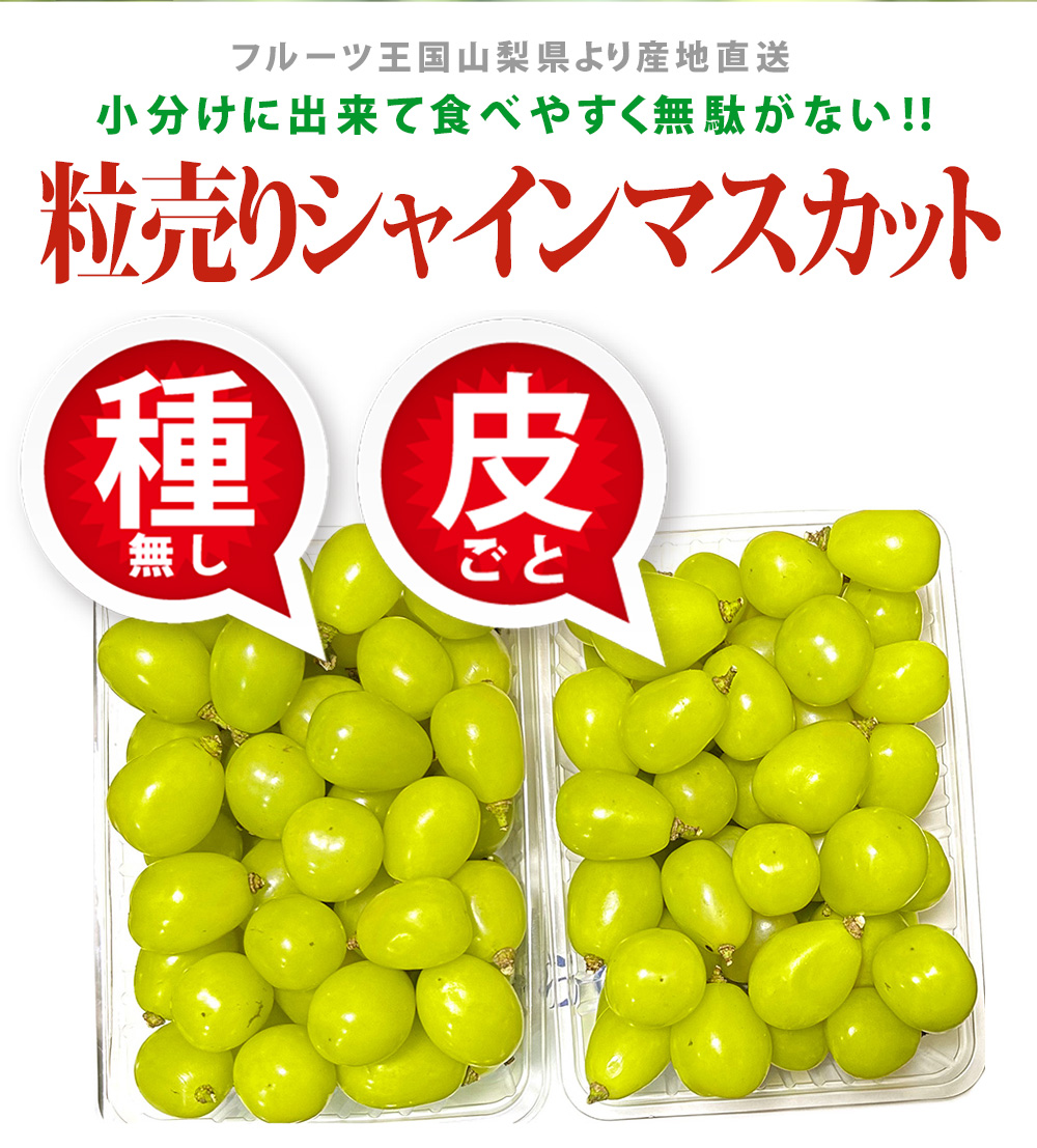 シャインマスカット 粒売り 2パック入り たっぷり約1.2kg 山梨県の高級