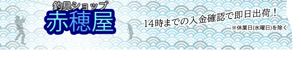 釣具ショップ赤穂屋 ヘッダー画像