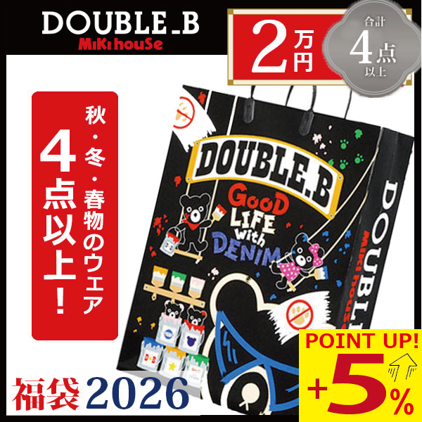 wb ○数量限定○ ダブルビー ミキハウス mikihouse 2万円 2026年 新春