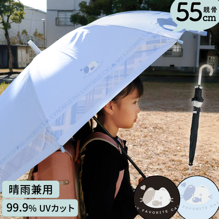 日傘 キッズ 55cm 晴雨兼用 長傘 ねこ 通学 シンプル 小学生 女の子 ネコグッズ かわいい 完全遮光 ブルー