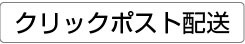 クリックポスト配送