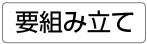 要組み立て