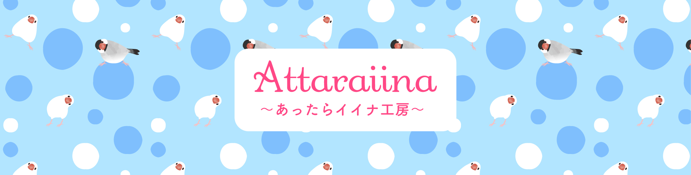 あったらイイナ工房 ヘッダー画像