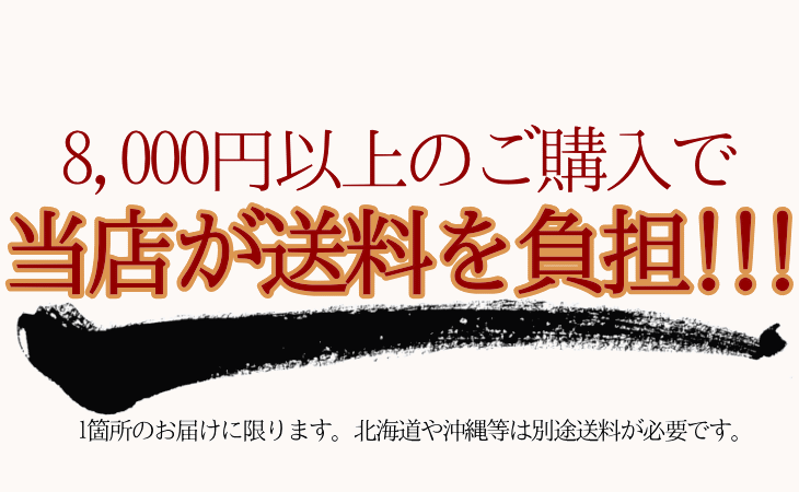 8000円以上のご購入で当店が送料負担！