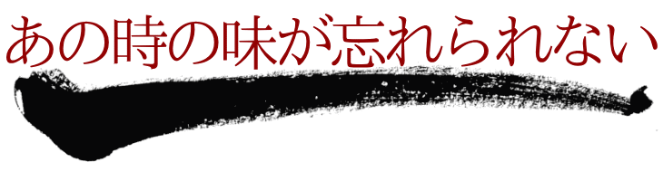あの時の味が忘れられない