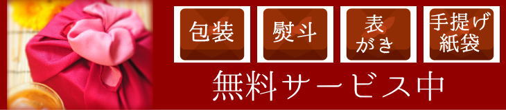 包装、熨斗など無料サービス中
