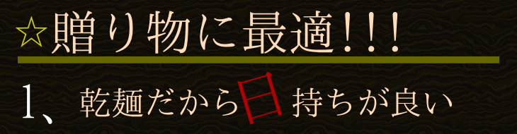 乾麺だから日持ちが良い！