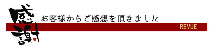 お客様からご感想いただきました！
