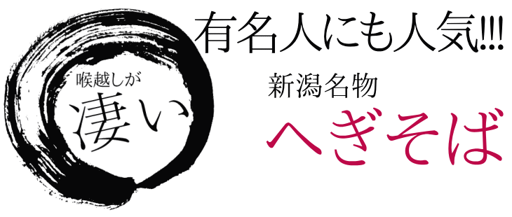 喉越しが凄い！有名人にも人気!!!新潟名物へぎそば