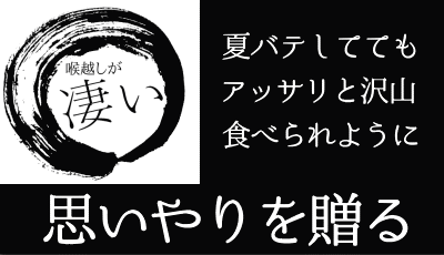 夏バテしてても食べられるように、思いやりを贈る