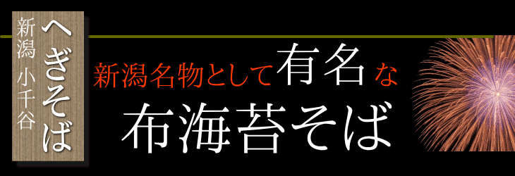 新潟名物として有名な小千谷布海苔そば
