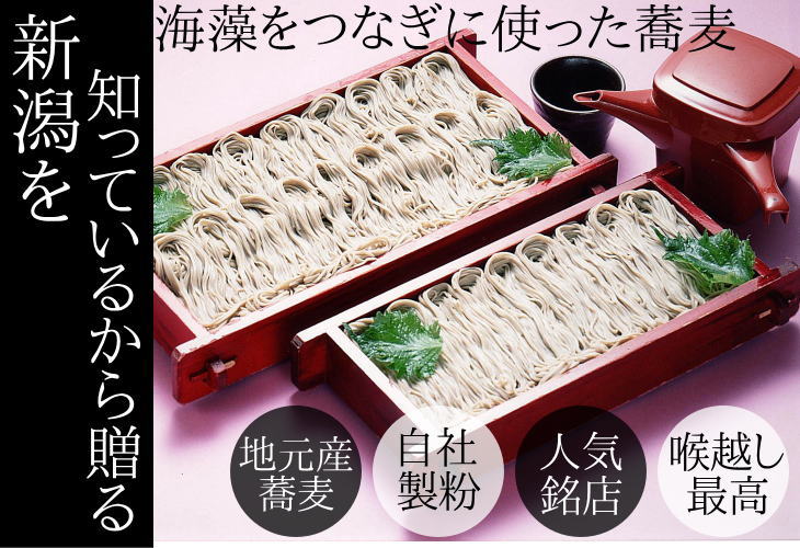 新潟を知っているから贈る。海藻をつなぎに使ったお蕎麦